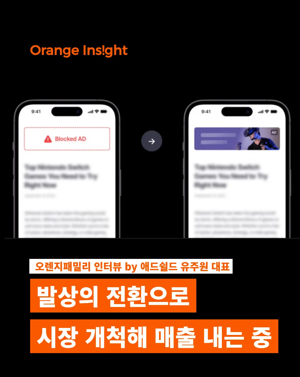 시장을 바라보는 다른 시각, 꾸준한 성장으로 이어지다 (by. 애드쉴드)